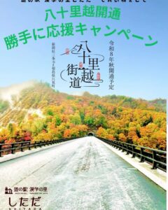 「八十里越開通　勝手に応援キャンペーン」チラシ